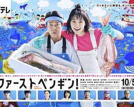 第一企鹅!第09集