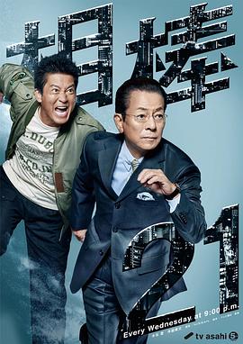 相棒第21季第15集
