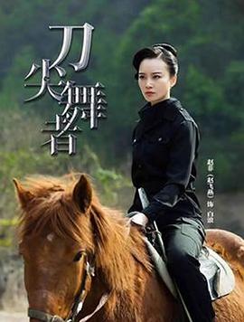 刀尖舞者第08集