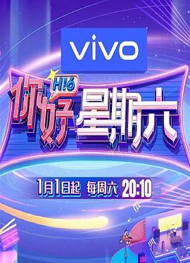 你好星期六第20221001期