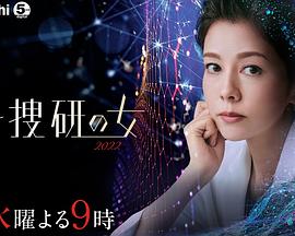 科搜研之女2022第02集