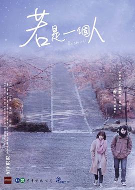 若是一个人闽南话版第08集
