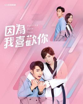 因为我喜欢你第03集