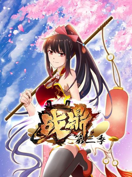动态漫画·战鼎第三季第15集