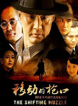 移动的枪口第22集