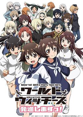 世界魔女出发!第01集