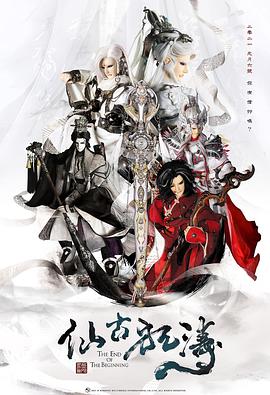 仙古狂涛第50集