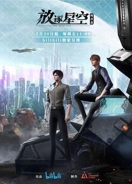 残次品·放逐星空第04集