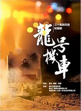 龙号机车第34集