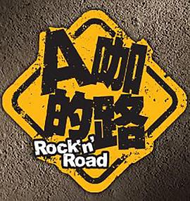 A咖的路第01集