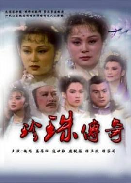 珍珠传奇第31集