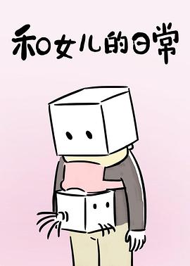 和女儿的日常第一季第06集
