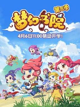 梦幻书院第三季第06集