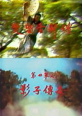 楚留香新传之影子传奇第03-04集