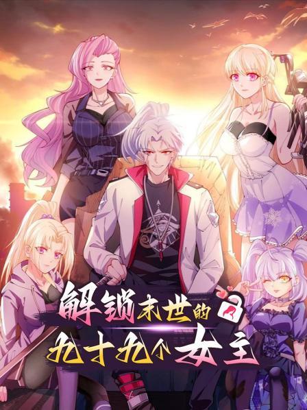 解锁末世的99个女主第07集