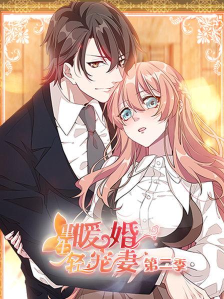 重生暖婚轻宠妻第二季第03集