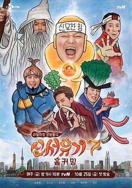 新西游记第七季第05期