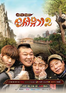 新西游记第二季第02期