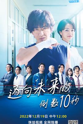 迈向未来的倒数10秒第09集(大结局)