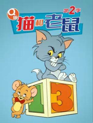 Q版猫和老鼠第二季第05集