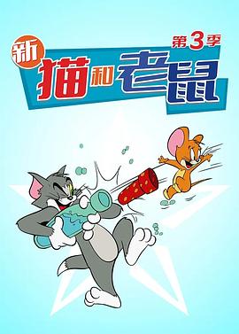 猫和老鼠2014第三季第05集
