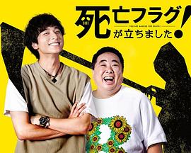 插上！死亡旗第02集