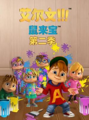 鼠来宝第二季第35集