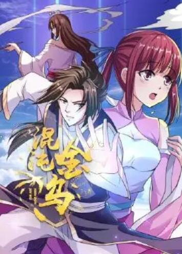 混沌金乌第06集