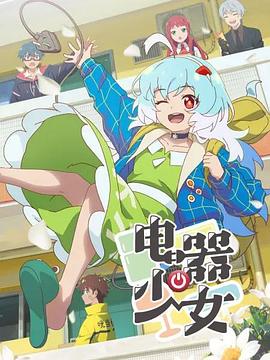 电器少女第09集