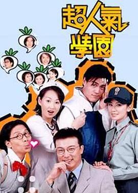 超人气学园第21集