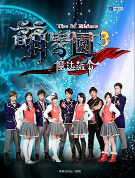 萌学院3之魔法号令第24集