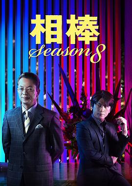 相棒第八季第02集
