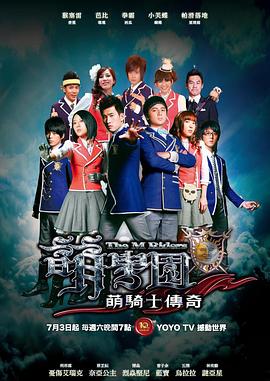 萌学园之萌骑士传奇第13集(大结局)