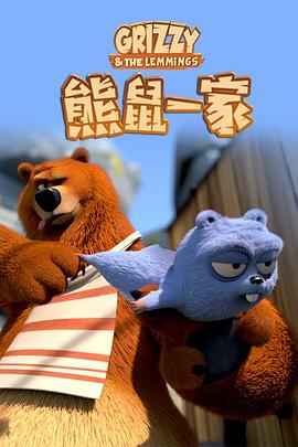 熊鼠一家第三季 下第19集