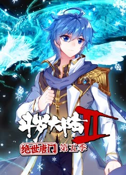 斗罗大陆2绝世唐门第五季 动态漫第19集