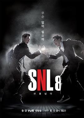 周六夜现场 韩国版第八季第08期