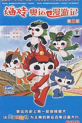 福娃奥运漫游记第46集