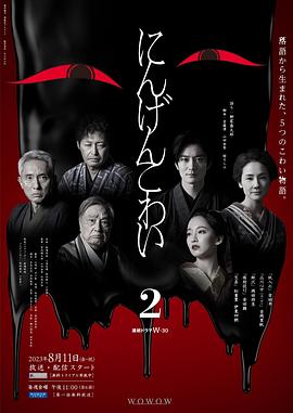 人间恐怖2第01集