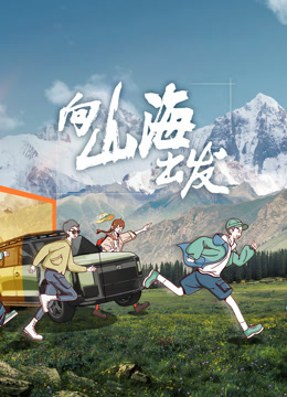 向山海出发第20230826期