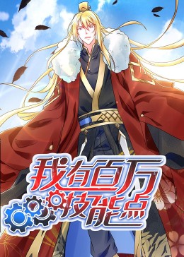 动态漫画·我有百万技能点第07集