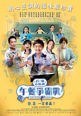 百味小厨神：午餐争霸战第03集