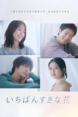最喜欢的花第03集