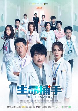 生命捕手第06集
