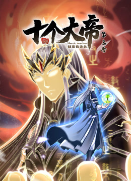 动态漫画·开局十个大帝都是我徒弟第三季第37集