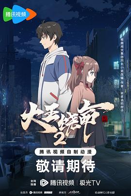 大王饶命2第06集