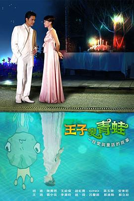 王子变青蛙第03集