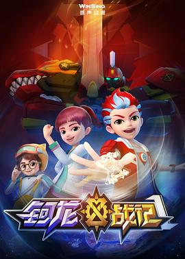 钶龙战记第一季第09集