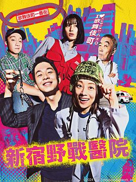 新宿野战医院第04集
