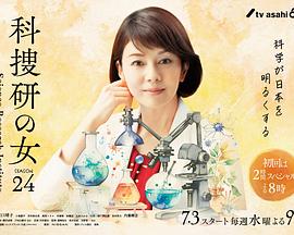 科搜研之女第24季第08集