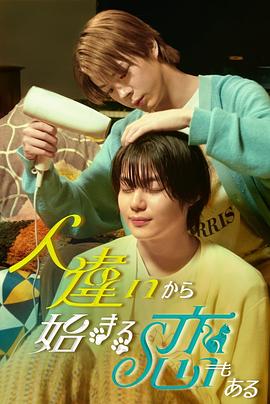 也有从认错人开始的恋爱第28集